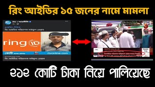 রিং আইডি শেষ | ring id update news today | ring id | ring id community jobs