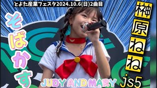 【榊原ねねjs5】そばかす/JUDY AND MARY とよた産業フェスタ2024.10.6(日)30分ステージ2日目の2曲目♪♪豊田スタジアム