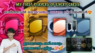 My First Players Of Every Cards..!! ഓർത്താൽ രോമാഞ്ചം വരുന്ന മനസ്സിൽ പതിഞ്ഞ നിമിഷങ്ങൾ...🤗💝 | Mr 10