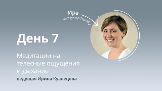 Марафон медитаций, день 7. Медитация на телесные ощущения и дыхание.