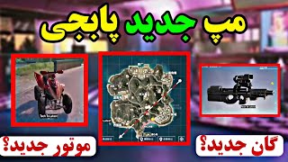 ❌مپ جدید سیزن بعد پابجی💢تغییرات جدید پابجی❤نوب کیلر noob killer💥