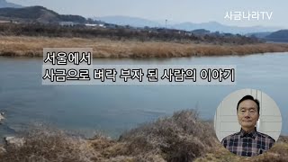 서울에서 사금으로 벼락 부자된 사람의 이야기