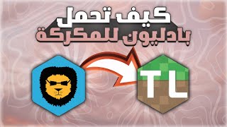 شرح تحميل بادليون كلاينت للمكركه ! - ماين كرافت