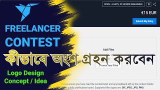 Freelancer কনটেস্টে অংশগ্রহন করবেন কিভাবে How to participate Freelancer Contest By Technology2019pro