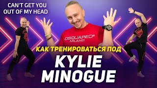 Как тренироваться под Kylie Minogue – Can’t Get You Out of My Head| ПРОСТЫЕ ДВИЖЕНИЯ