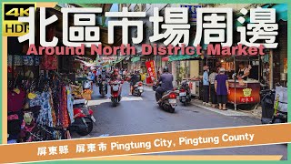 屏東縣【98】屏東市│北區市場周邊│Around North District Market│台灣散策│Wander in Pingtung│Walk Taiwan