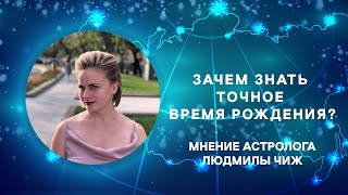 Зачем нужно знать точное время рождения?