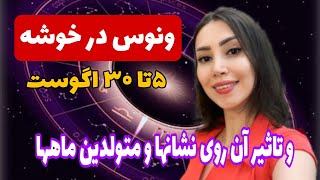 ونوس در خوشه و تاثیر آن روی نشانها و متولدین ماهها