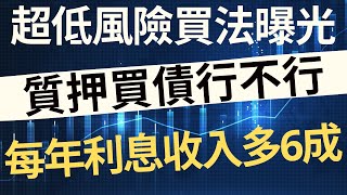 質押買債行不行？超低風險買法曝光，每年利息收入多6成！