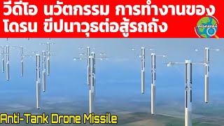 วีดีโอที่จะให้เห็นถึงนวัตกรรม โดรนยิงขีปนาวุธต่อต้านรถถังสุดไฮเทค บอกได้เลยสุดยอดมากก