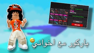 لعبت باركور مع اخواني😂! | ( عطيتهم اسلحه نادره🔥 ) | روبلوكس roblox