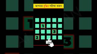 চোখের পরীক্ষা করুন - Find The Odd Colour Box - Eye Test Puzzle #quiztim #shorts