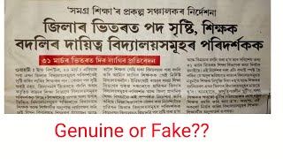 জিলাৰ ভিতৰত পদ সৃষ্টি শিক্ষক বদলিৰ দায়িত্বত বিদ্যালয় সমূহৰ পৰিদৰ্শক inspector  school Shiksha setu