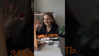 Как оправдаться на работе | Рабочая схема 🧡 #shorts #юмор #работа #удаленнаяработа #фриланс #рек