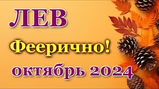 ЛЕВ - ТАРО ПРОГНОЗ на ОКТЯБРЬ 2024 - ПРОГНОЗ РАСКЛАД ТАРО - ГОРОСКОП ОНЛАЙН ГАДАНИЕ