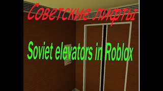 Советские лифты КМЗ 400КГ в роблоксе 1 часть | Soviet elevators kmz 400 kg in 1 part  Roblox