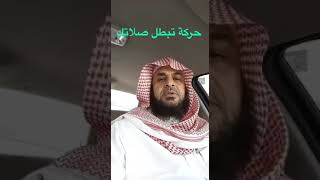 حركة قد تبطل صلاتك ..