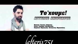 aggelos andreatos(to xoyme -new song 2013)