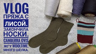 VLOG Пряжа с Лисой. Закончила носки. Canberra Ovis. Жгу WoolTime. Много шёлка.