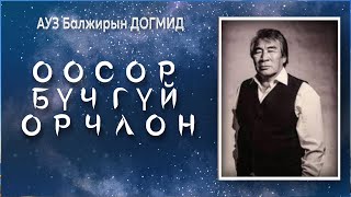 Б.Догмид. Оосор бүчгүй орчлон.