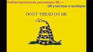 Либертарианские разговоры 96 — Об участии в выборах