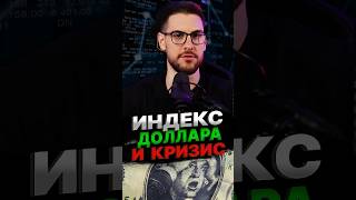 МНЕНИЕ по индексу доллара в контексте кризиса #доллар #кризис