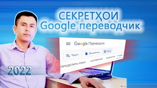 Секретхои Google переводчик 2022. Тамошо кунед 🤳 рахмат мегуед.