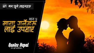 Valentine's Day Quotes In Nepali 2023/2024 | Valentine Quotes For Him/Her | Quotes Nepal | Bhag 5