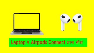 Laptop Mei airpods kaise connect kare| How to Connect airpods with laptop in hindi