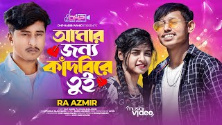 Amar Jonno Kadbire Tui | RA Azmir | DHP Habib DHP Tuli Saha | আমার জন্য কাঁদবিরে তুই | Habib Wahid