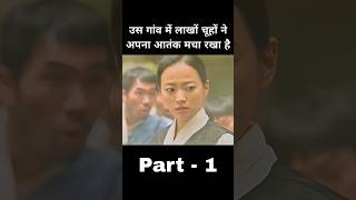 उन चूहों ने गांव वालों का जीना हराम करके रखा था पार्ट 1 #shorts