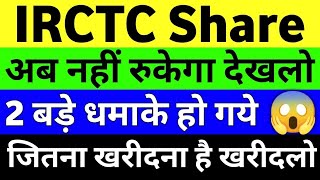 IRCTC Share Latest News | IRCTC Latest News Today | IRCTC Share Analysis | IRCTC Share Price #irctc