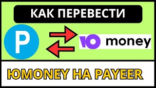 Как перевести деньги с  PAYEER на ЮMoney  без комиссии?! 2024 / Обмен с юмани на пеер.