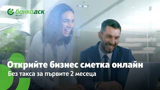 Станете бизнес клиент без такса за 2 месеца