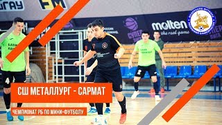 СШ Металлург - Сармат | Чемпионат РБ по мини-футболу 2019/20