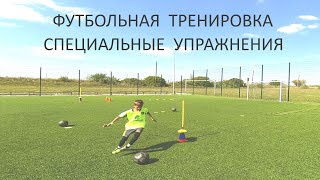 Футбольная тренировка | Футбол | Football | Специальные упражнения | Дриблинг | Домашнее задание