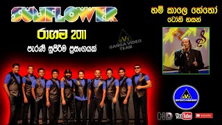 Hum Kale Hatho (හම් කාලේ හෙතෝ) | Tony Hazan (ටෝනි හසන්) | Sunflower Ragama 2011