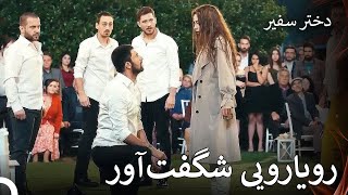 ناره عروسی را خراب کرد - استدختر سفیر قسمت 2