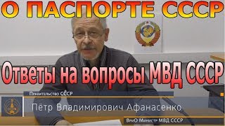 О паспорте СССР. Ответы на вопросы МВД СССР (П.В. Афанасенко) - 20.11.2018