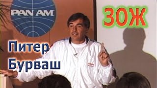 ЗОЖ - Питер Бурваш о здоровье | Peter Burwash Health and Fitness | Семинар в офисе Pan American