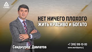 Нет ничего плохого - жить красиво и богато | Саидмурод Давлатов 2024 #давлатов #saidmuroddavlatov