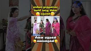 சின்ன மருமகள் vs மாமியார்🤣😂😅#shorts #comedy #tamilmoviecomedy