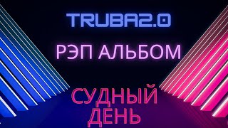 Truba2.0 Рэп Альбом [Судный День] Премьера 2022| Музыка Новинка| Music Revolution (Official Video)