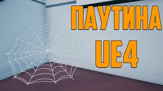 Ue4 стилизованная паутина / покачивание от ветра ue4 / инди разработка / unreal engine 4