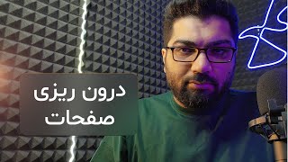 جلسه چهارم - آموزش درون ریزی برگه ها و صفحات