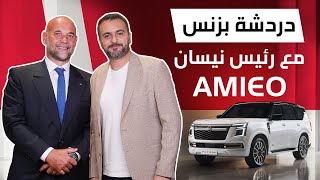 مقابلة مع رئيس مجلس إدارة نيسان في منطقة Amieo و مستقبل نيسان باترول