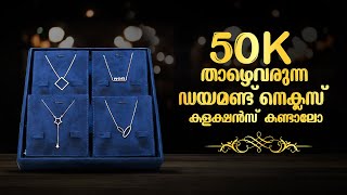 50k താഴെ വരുന്ന ഡയമണ്ട് നെക്‌ലേസ് കളക്ഷൻസ് | Leo's Gold and Diamonds | #wholesalejewellery