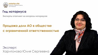 Ответ на вопрос: Продажа доли АО в обществе с ограниченной ответственностью