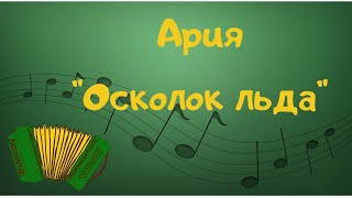 Ария "Осколок льда" (гармонь)