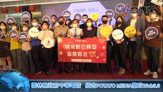 《台傳媒新聞》雲林縣政府中華電信 結合POTATO MEDIA搶攻Web3.0 20220412